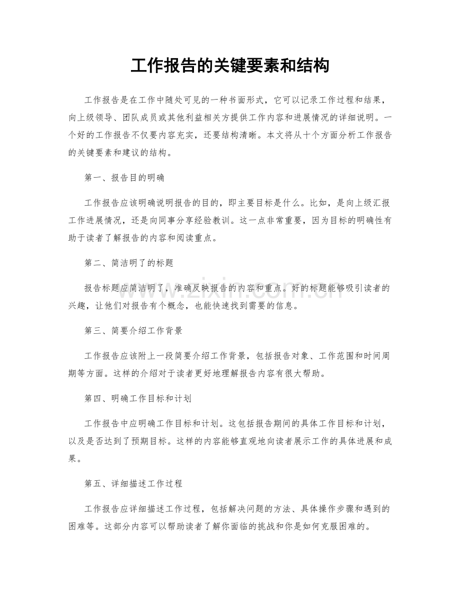 工作报告的关键要素和结构.docx_第1页