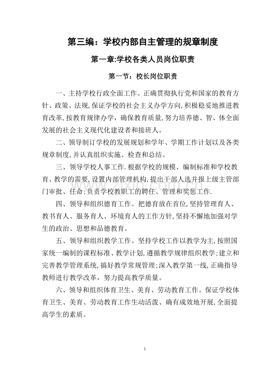 学校各类人员岗位职责.docx_第1页