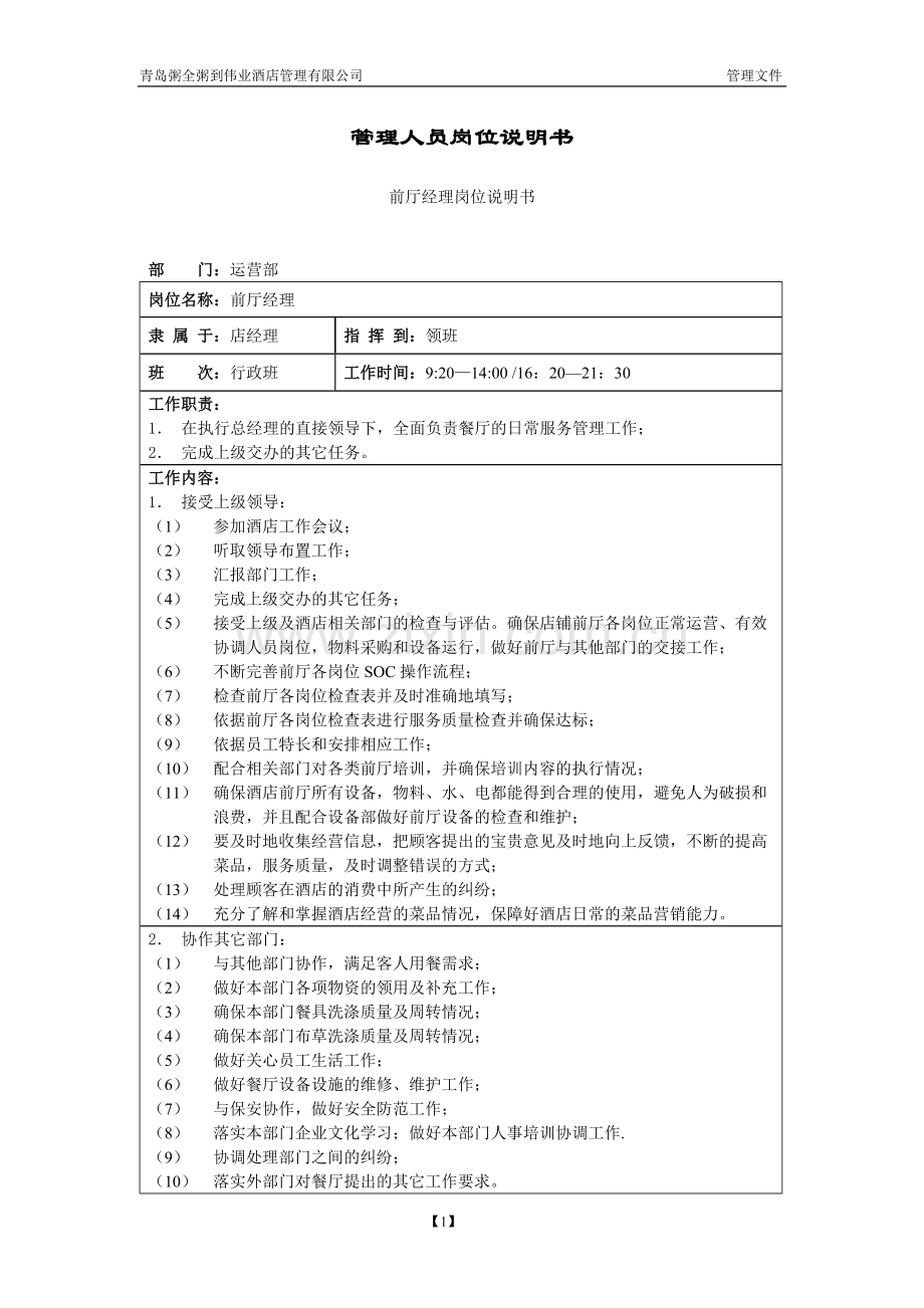 2014年五星级酒店管理细则——08003前厅经理岗位说明书.doc_第1页