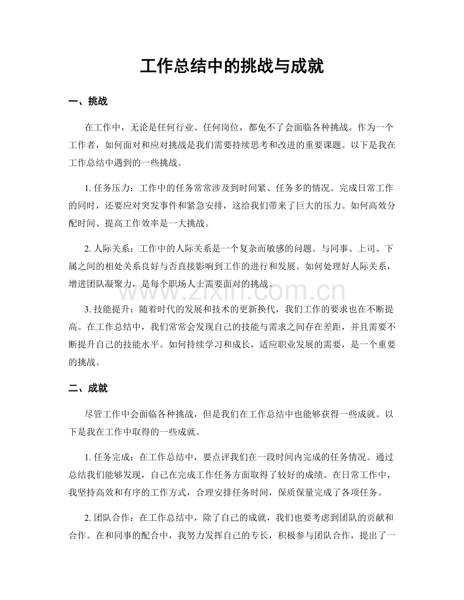 工作总结中的挑战与成就.docx_第1页