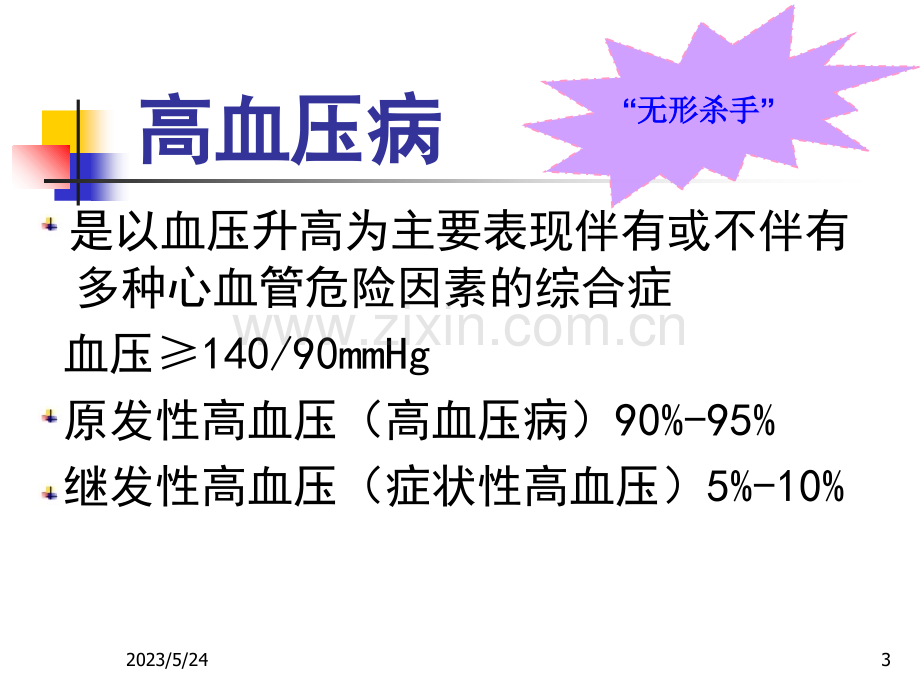 高血压病的健康教育.ppt_第3页