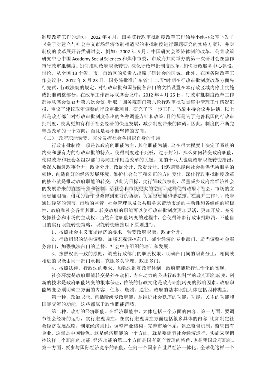 简论华新镇行政审批制度的改革方向及其保障.doc_第2页