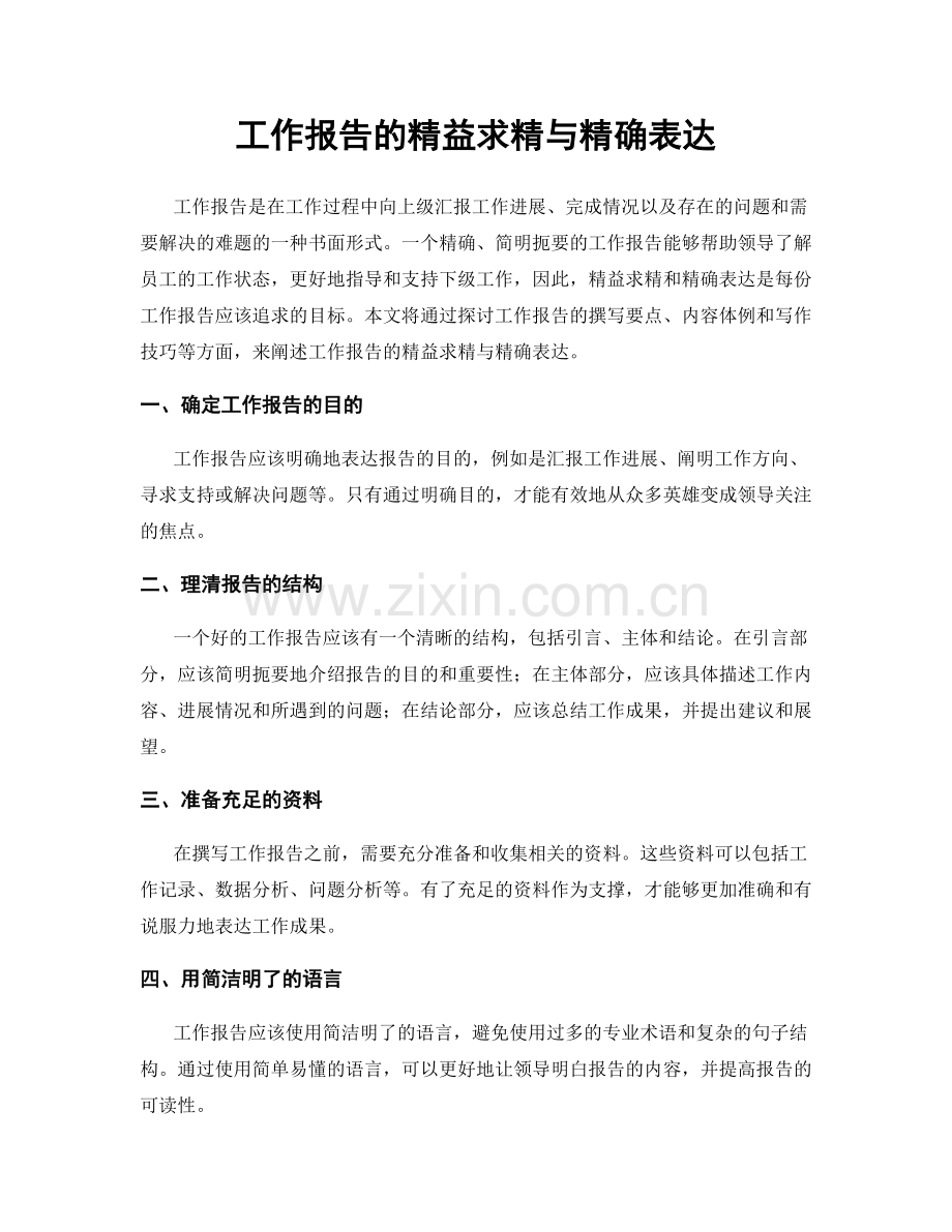 工作报告的精益求精与精确表达.docx_第1页