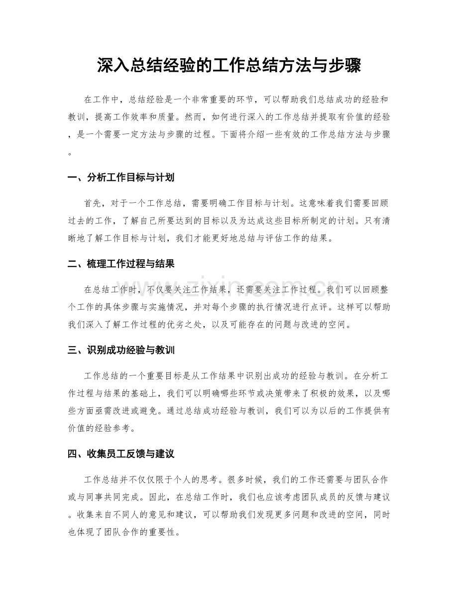 深入总结经验的工作总结方法与步骤.docx_第1页