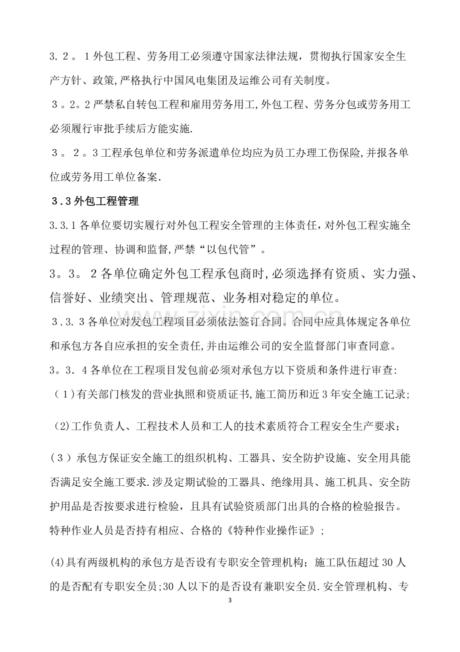 外包工程及劳务用工安全管理制度.docx_第3页