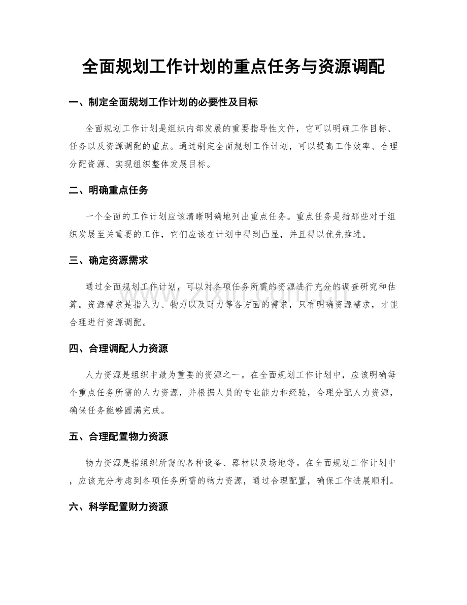 全面规划工作计划的重点任务与资源调配.docx_第1页