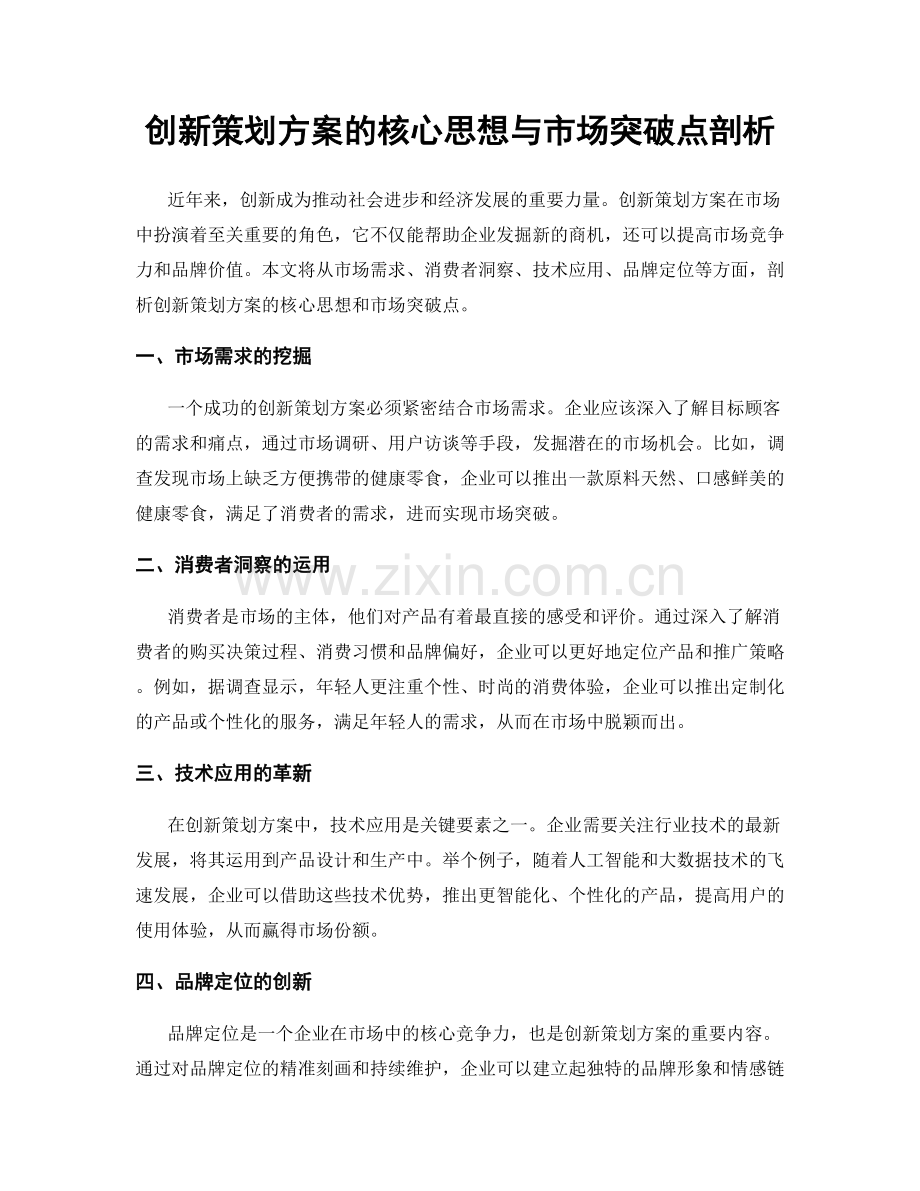 创新策划方案的核心思想与市场突破点剖析.docx_第1页