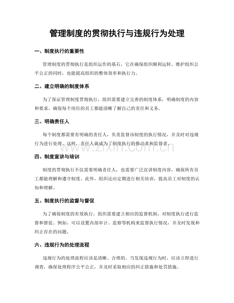 管理制度的贯彻执行与违规行为处理.docx_第1页