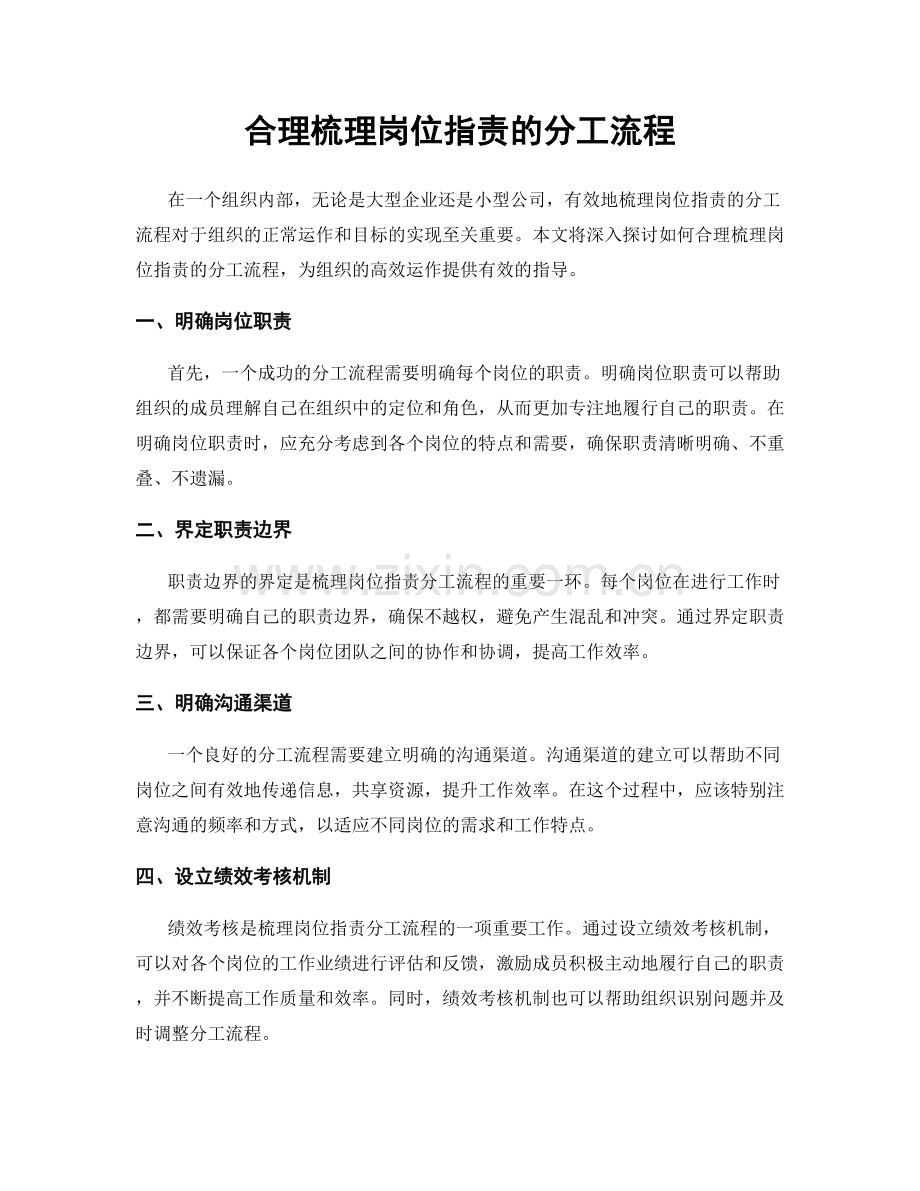 合理梳理岗位职责的分工流程.docx_第1页