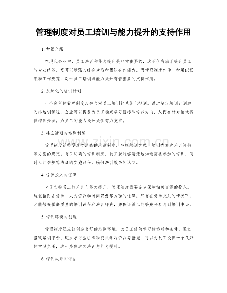 管理制度对员工培训与能力提升的支持作用.docx_第1页