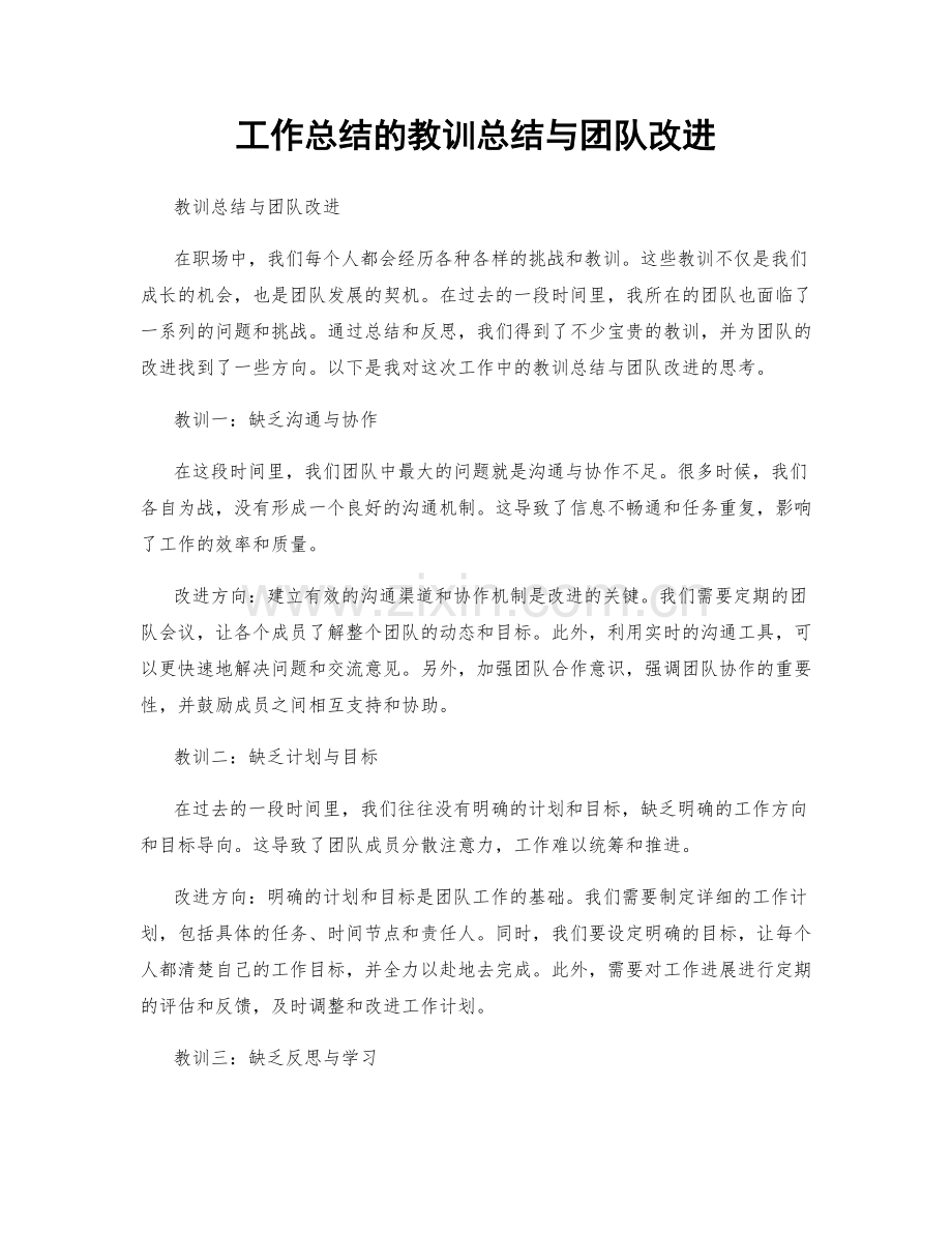 工作总结的教训总结与团队改进.docx_第1页