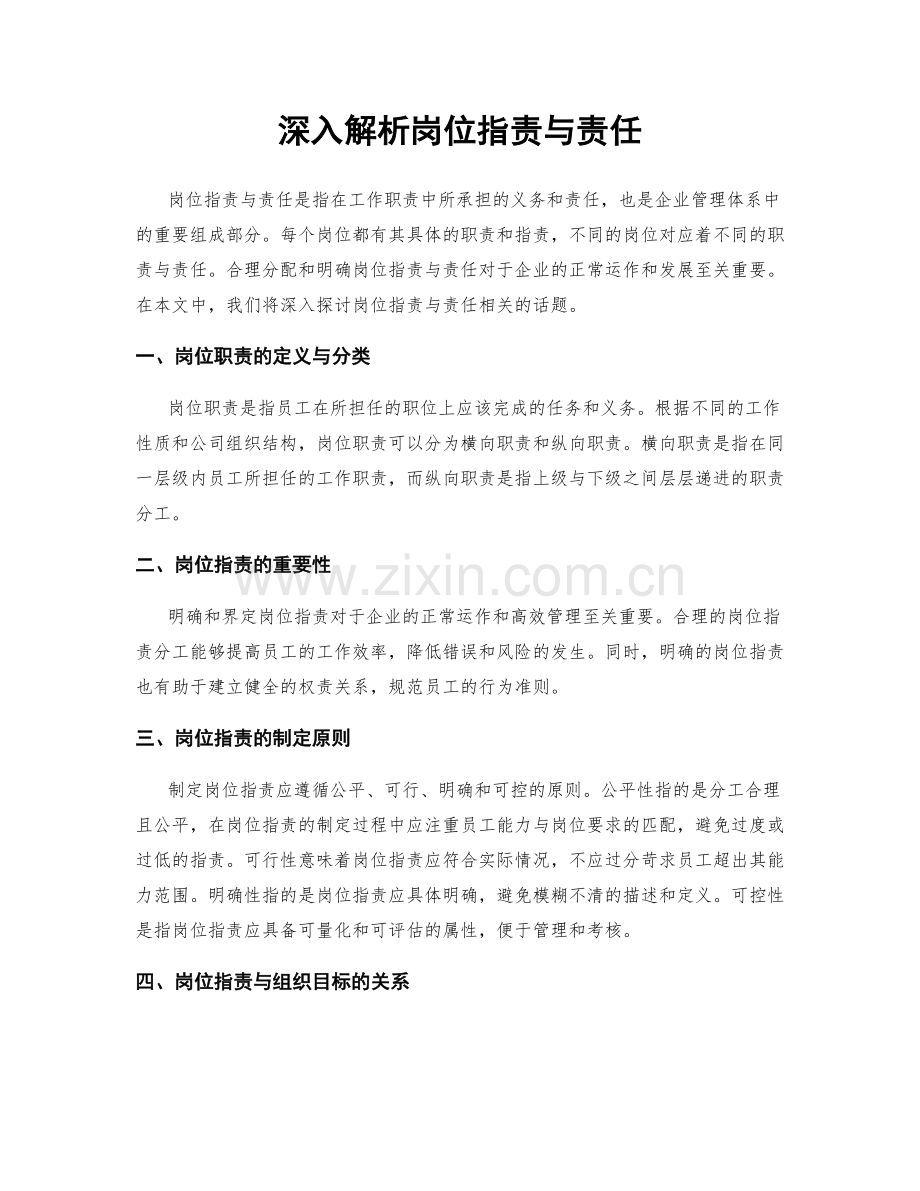 深入解析岗位职责与责任.docx_第1页