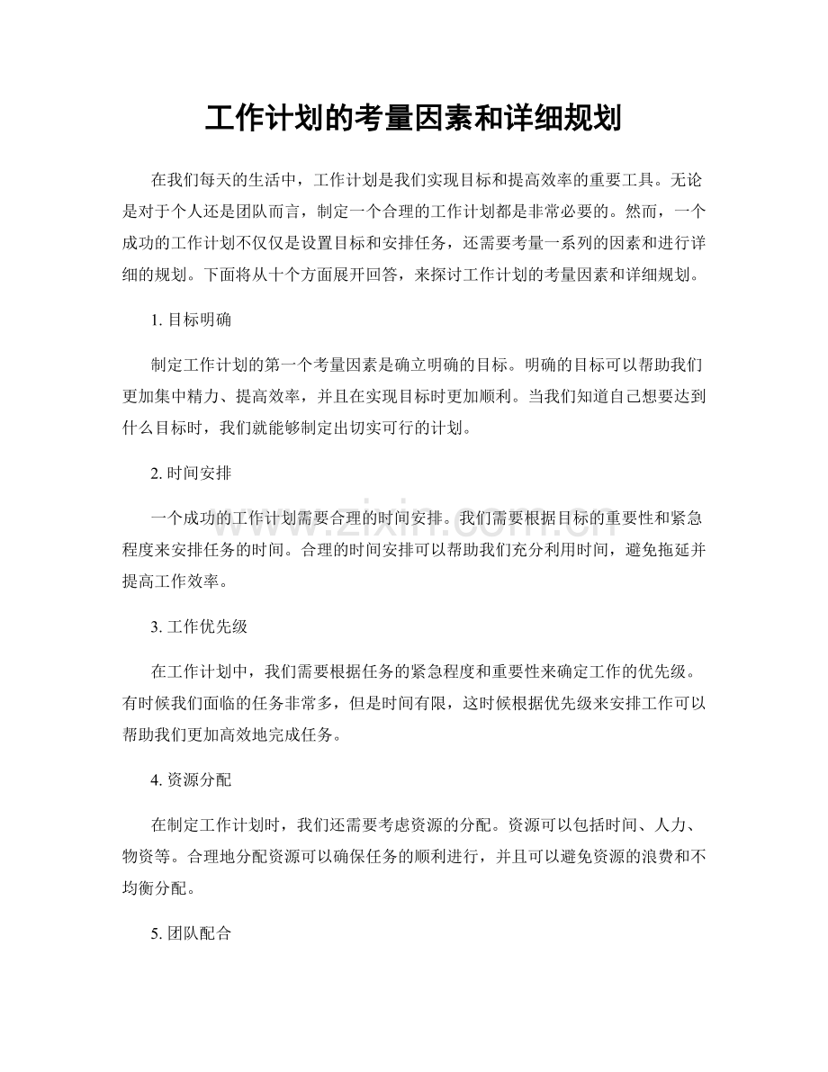 工作计划的考量因素和详细规划.docx_第1页