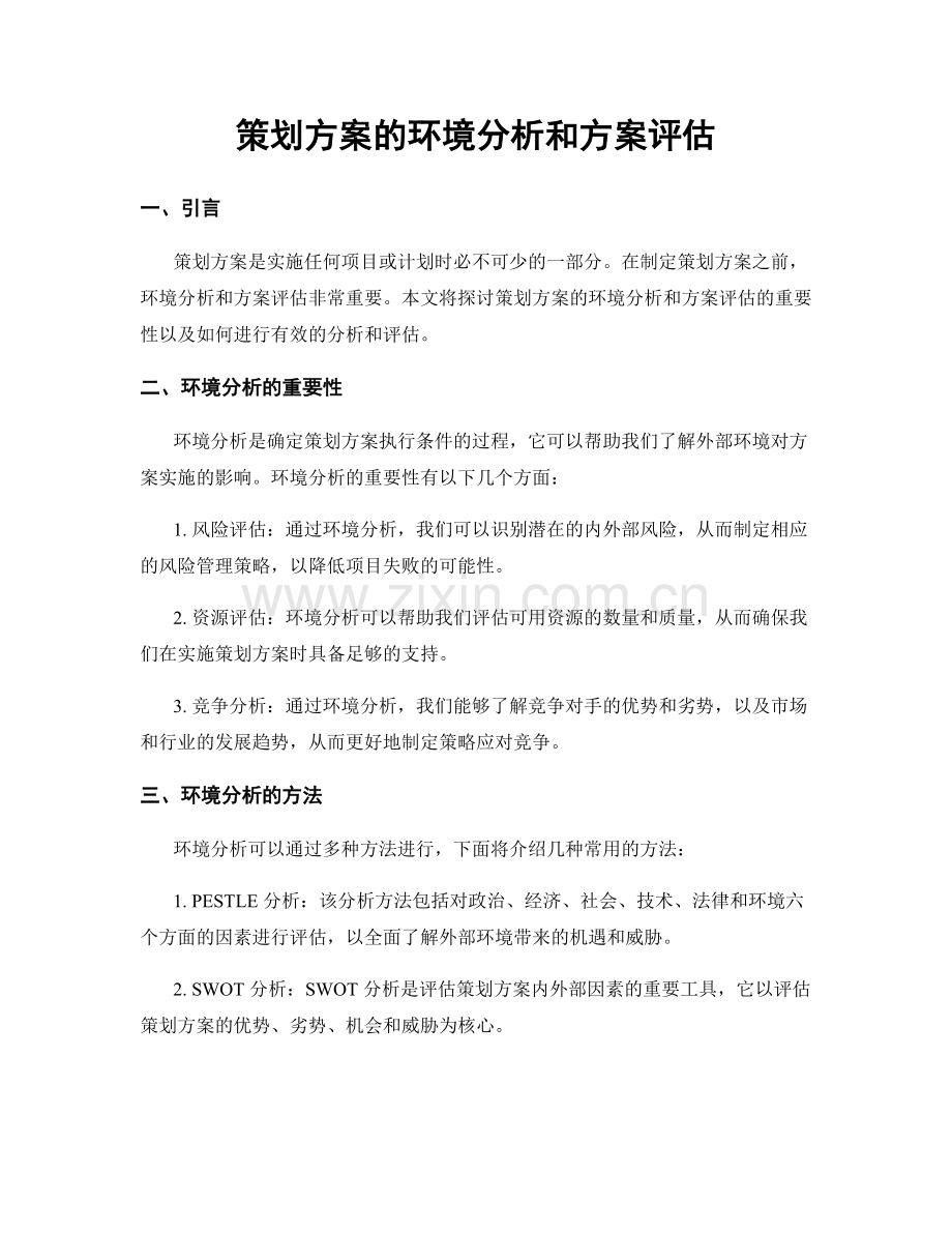 策划方案的环境分析和方案评估.docx_第1页