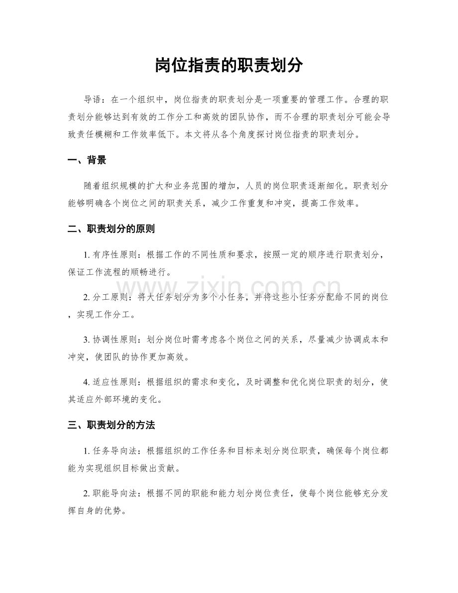 岗位职责的职责划分.docx_第1页