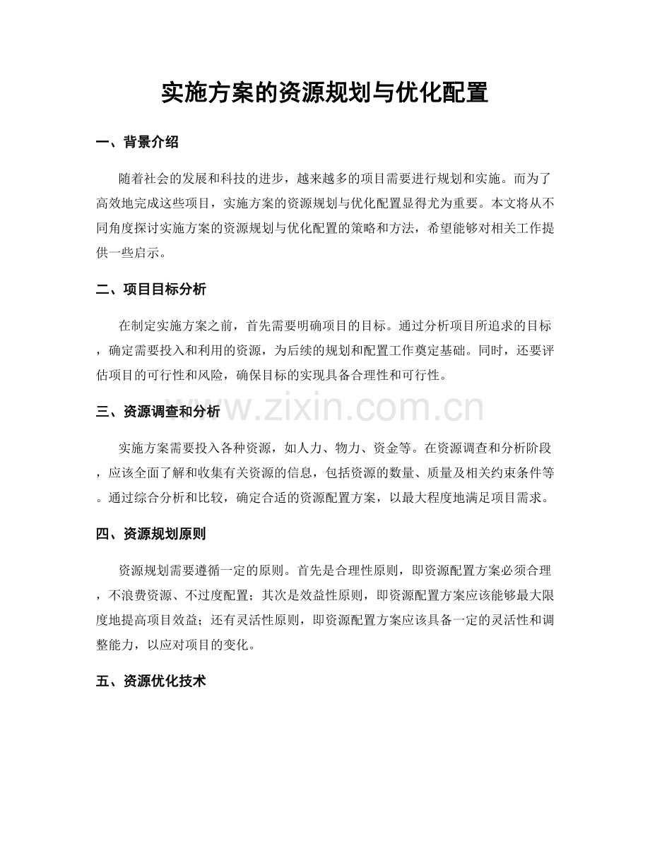 实施方案的资源规划与优化配置.docx_第1页