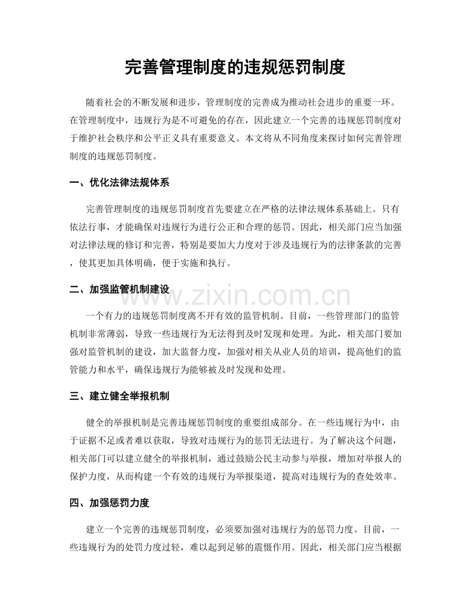 完善管理制度的违规惩罚制度.docx_第1页