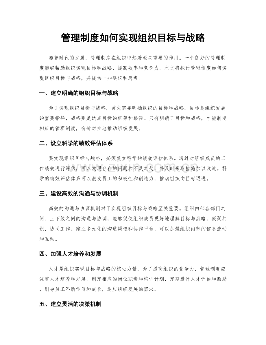 管理制度如何实现组织目标与战略.docx_第1页