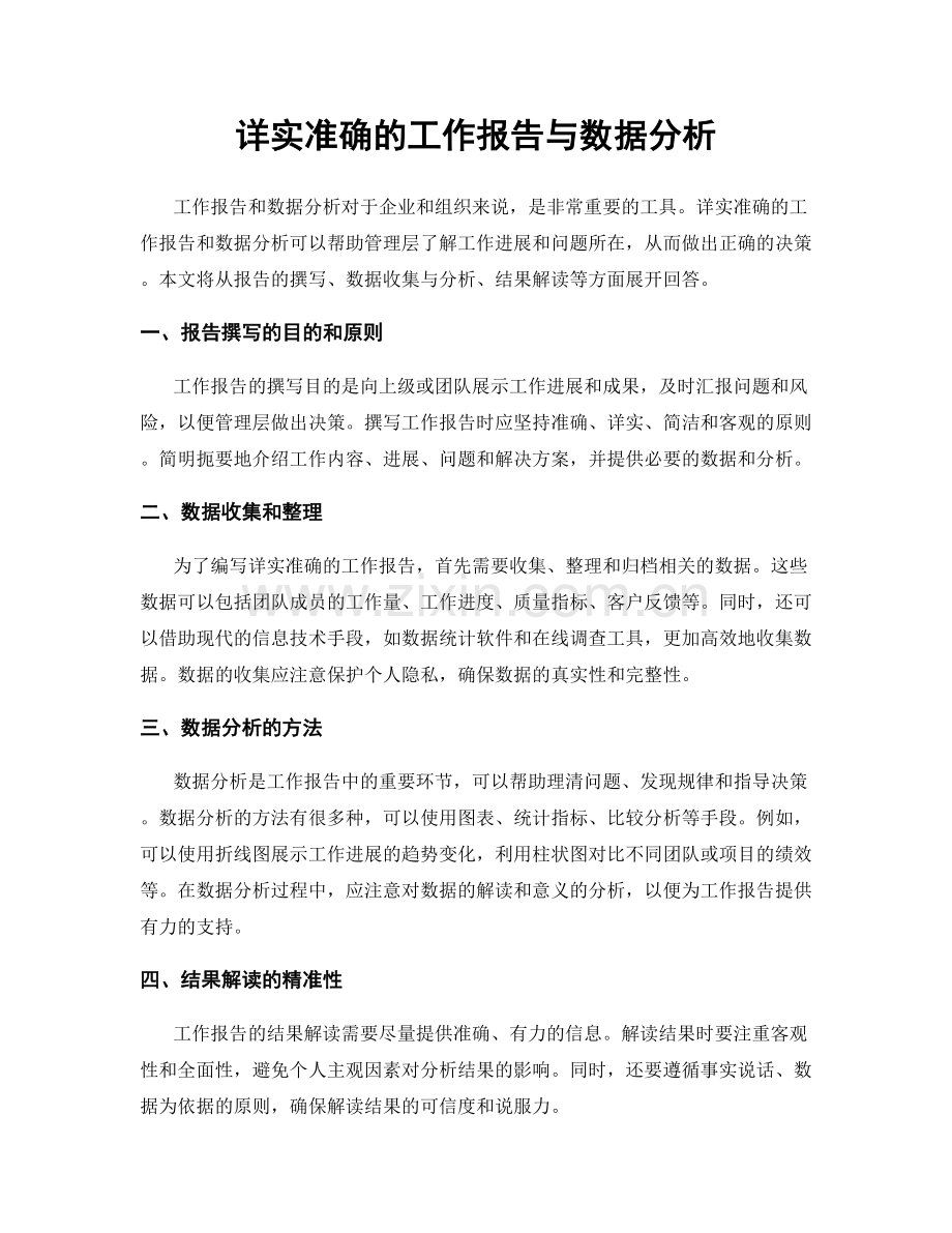 详实准确的工作报告与数据分析.docx_第1页