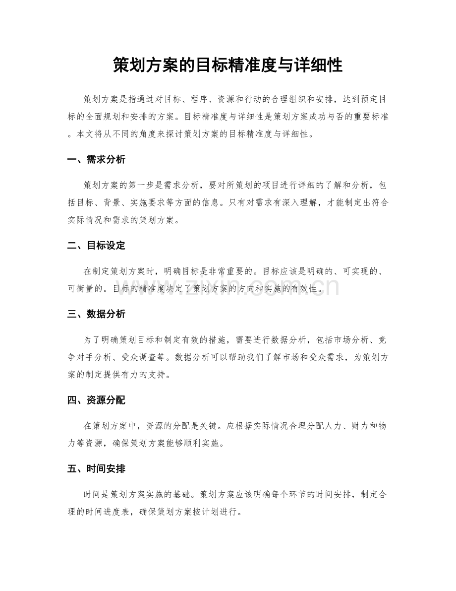 策划方案的目标精准度与详细性.docx_第1页