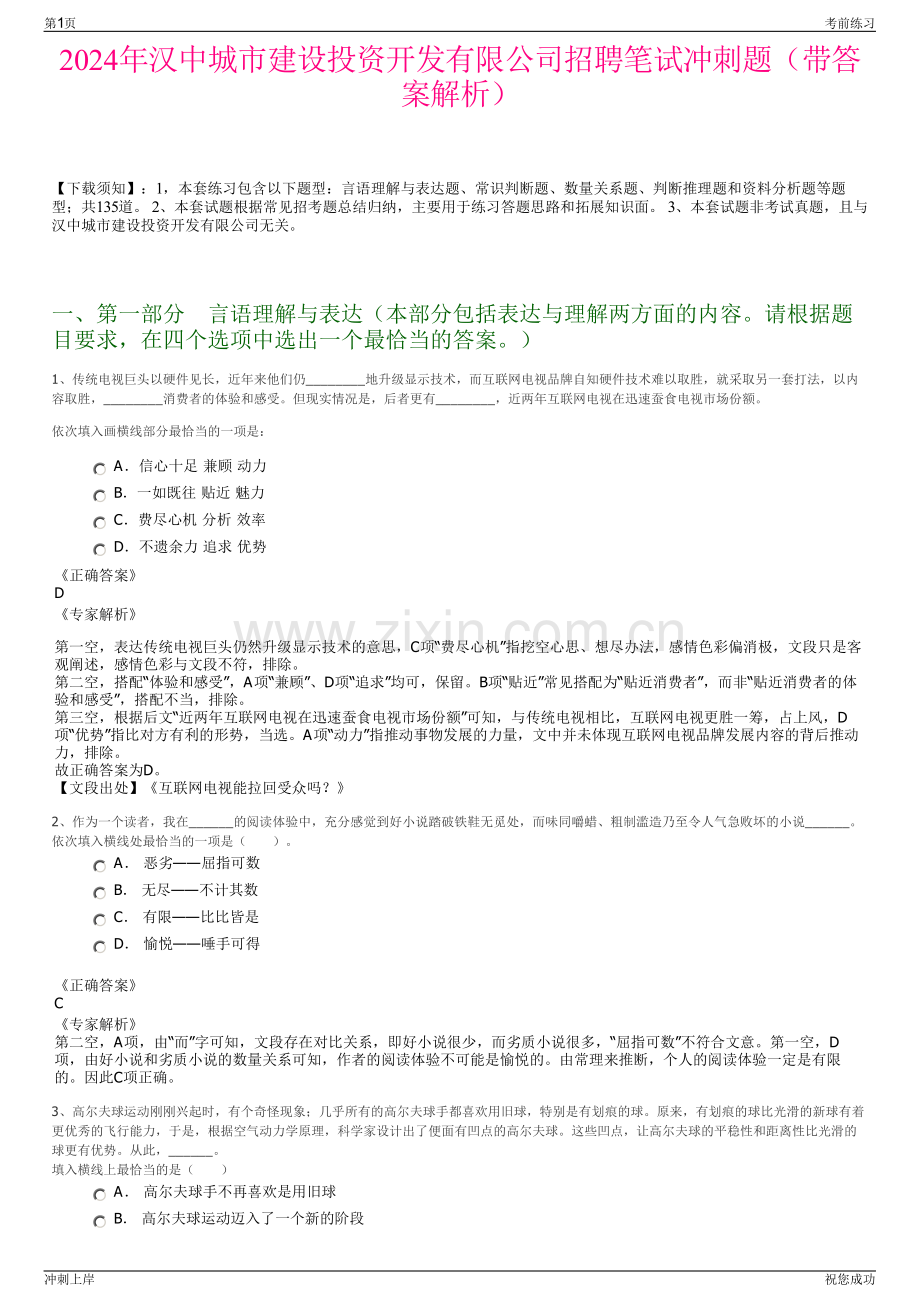 2024年汉中城市建设投资开发有限公司招聘笔试冲刺题（带答案解析）.pdf_第1页