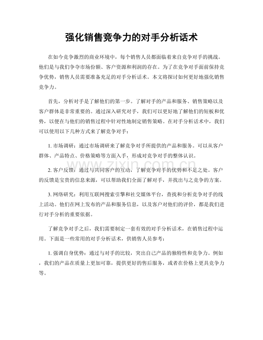 强化销售竞争力的对手分析话术.docx_第1页