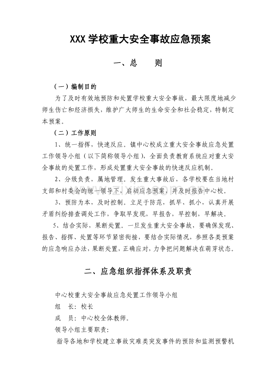 学校重大安全事故应急预案.doc_第1页