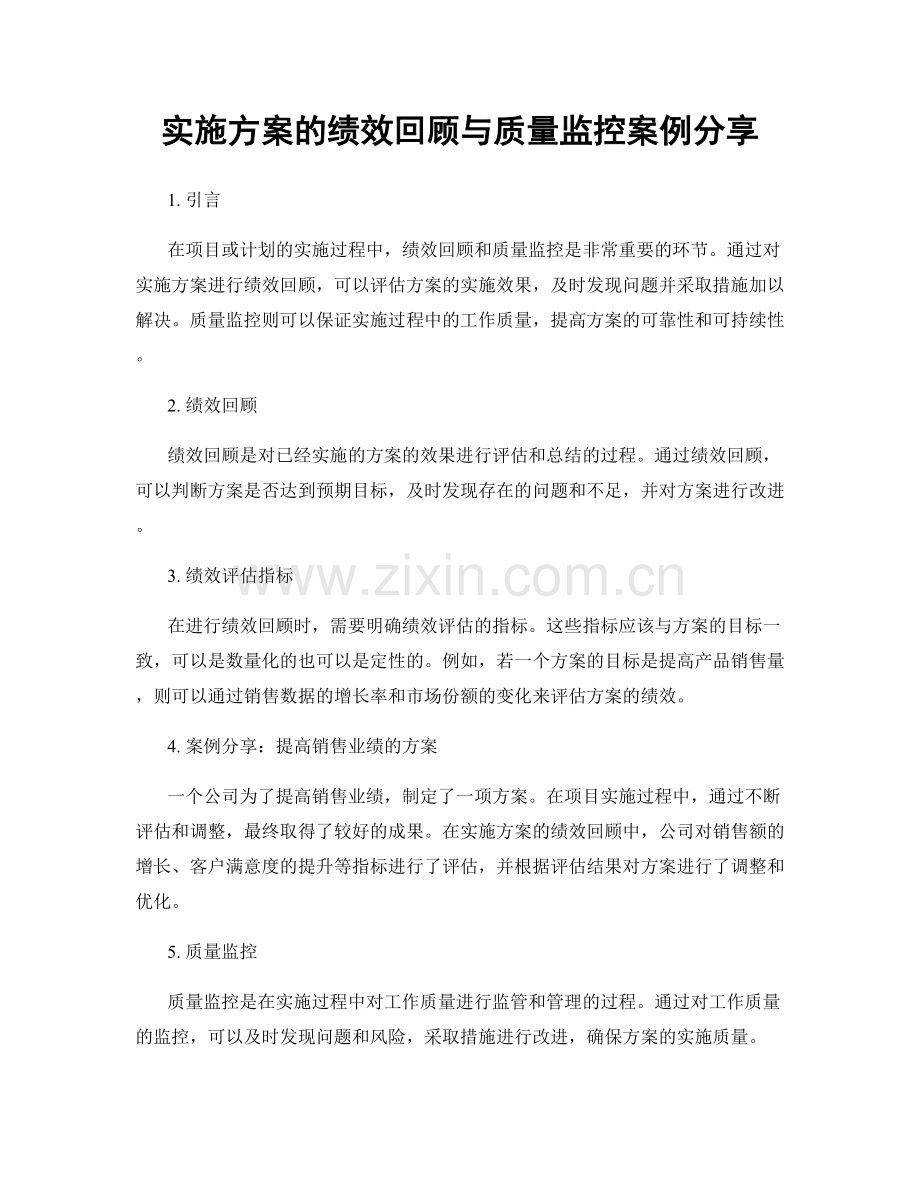 实施方案的绩效回顾与质量监控案例分享.docx_第1页