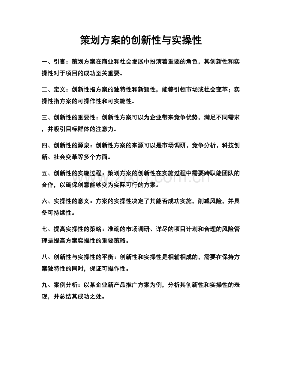 策划方案的创新性与实操性.docx_第1页