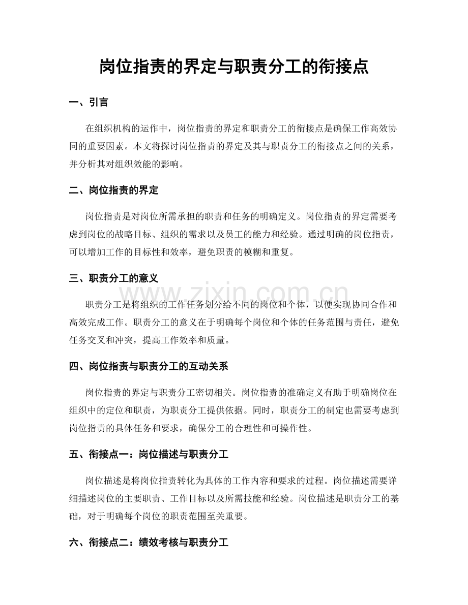 岗位职责的界定与职责分工的衔接点.docx_第1页