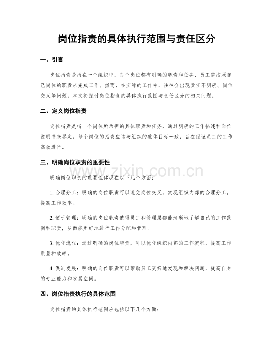 岗位职责的具体执行范围与责任区分.docx_第1页