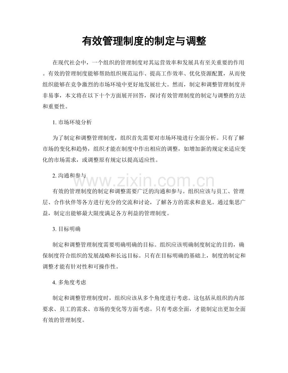 有效管理制度的制定与调整.docx_第1页