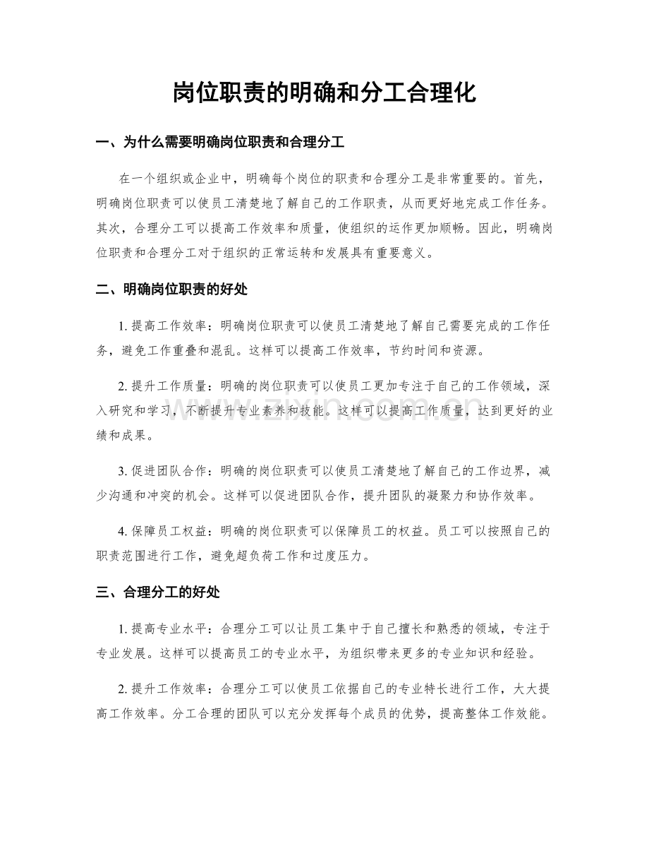 岗位职责的明确和分工合理化.docx_第1页