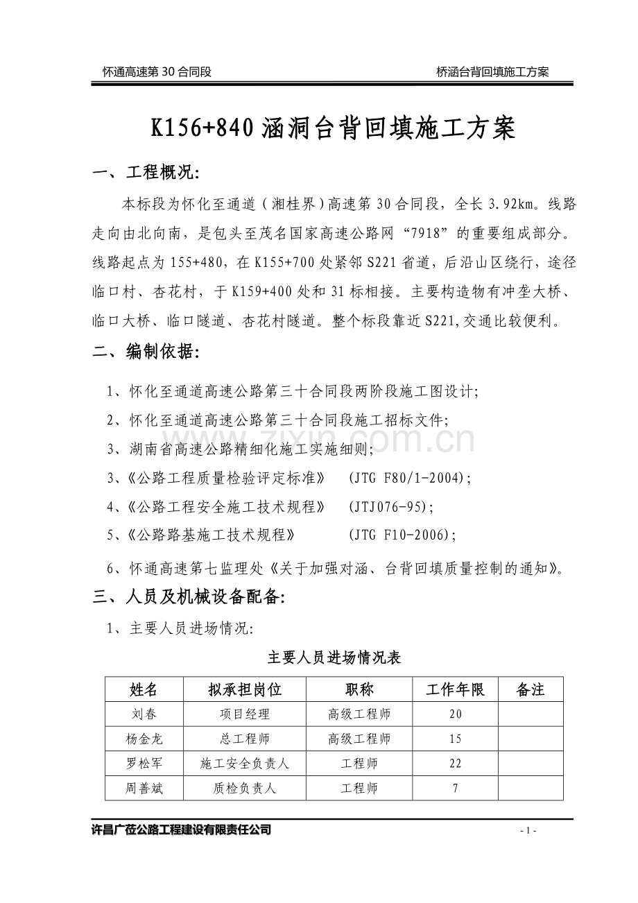 涵洞台背回填施工方案.doc_第1页