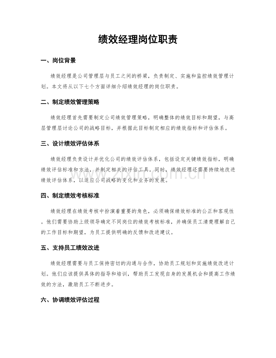 绩效经理岗位职责.docx_第1页