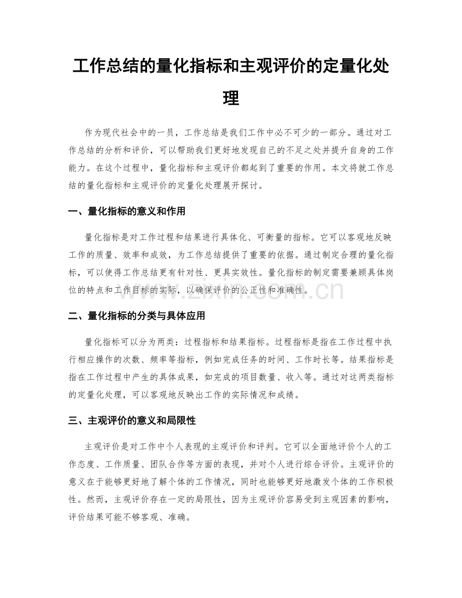 工作总结的量化指标和主观评价的定量化处理.docx_第1页