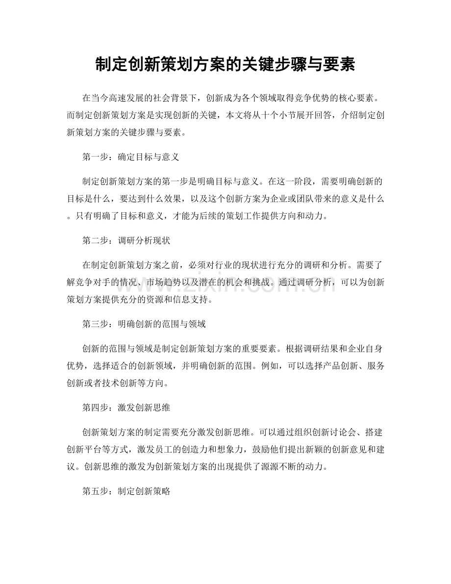 制定创新策划方案的关键步骤与要素.docx_第1页