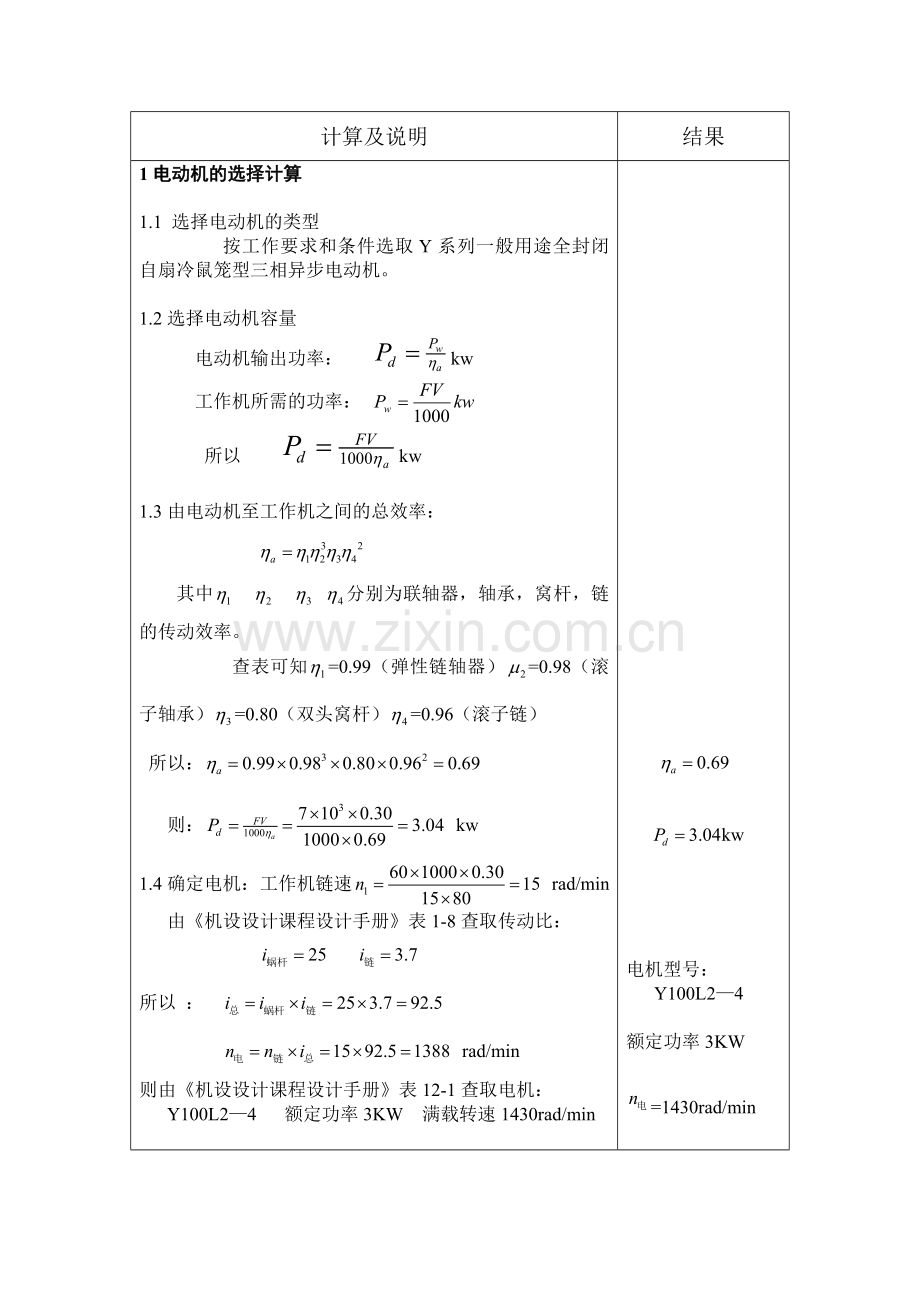 蜗杆减速器-机械设计课程设计.doc_第1页