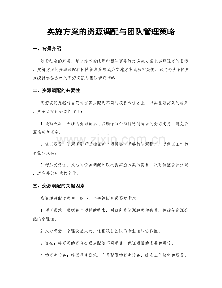 实施方案的资源调配与团队管理策略.docx_第1页