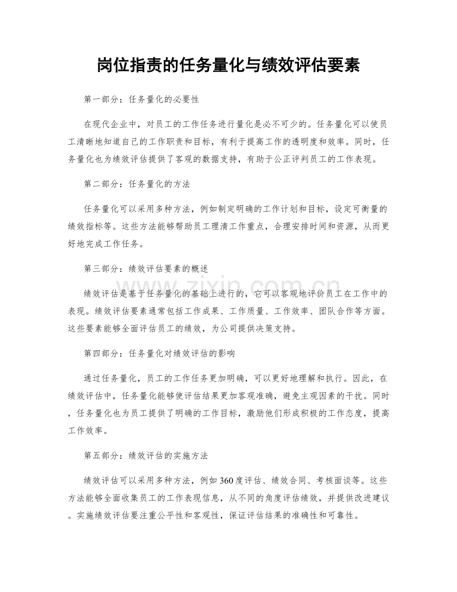 岗位职责的任务量化与绩效评估要素.docx_第1页