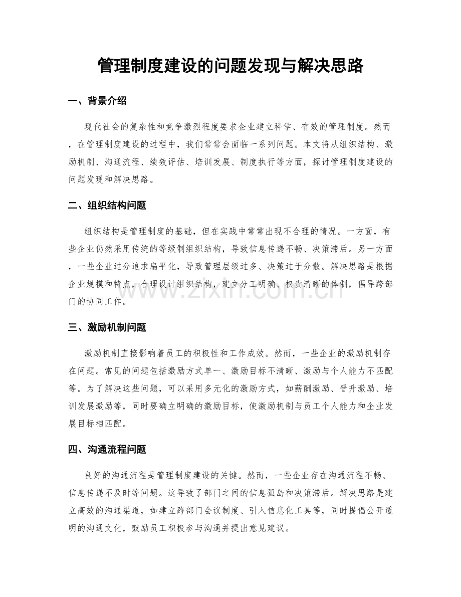 管理制度建设的问题发现与解决思路.docx_第1页