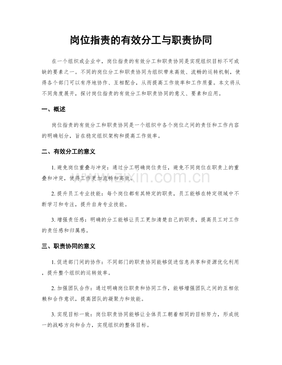 岗位职责的有效分工与职责协同.docx_第1页