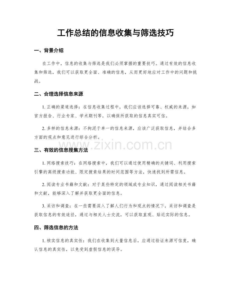 工作总结的信息收集与筛选技巧.docx_第1页