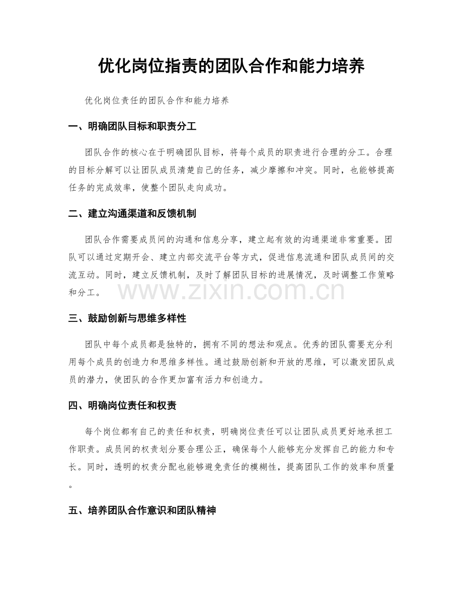 优化岗位职责的团队合作和能力培养.docx_第1页