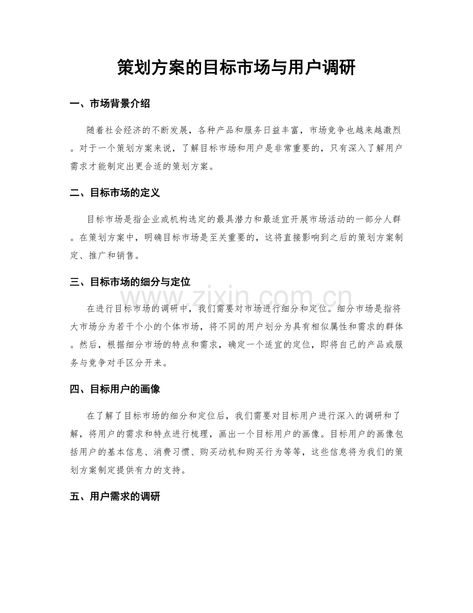 策划方案的目标市场与用户调研.docx_第1页