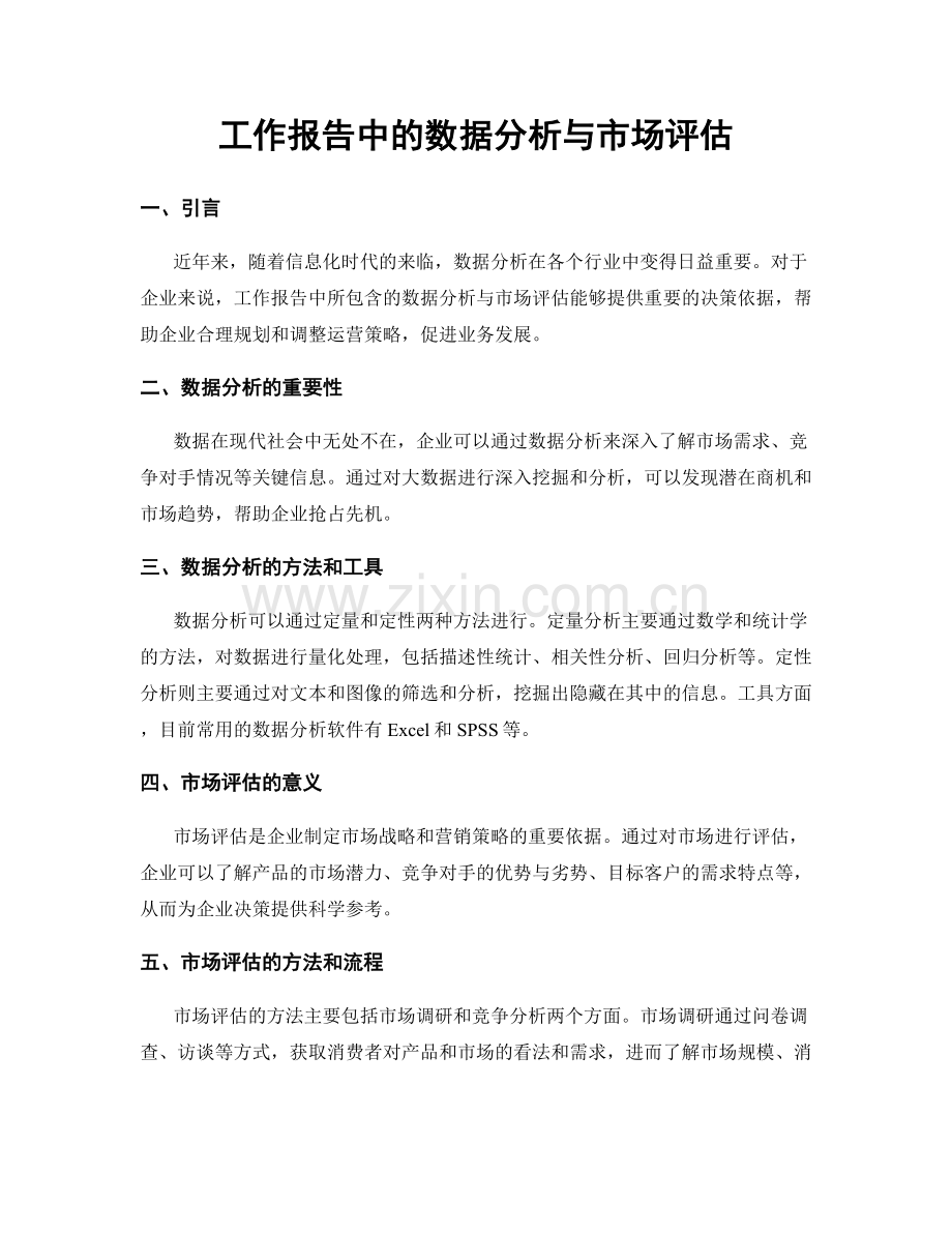 工作报告中的数据分析与市场评估.docx_第1页