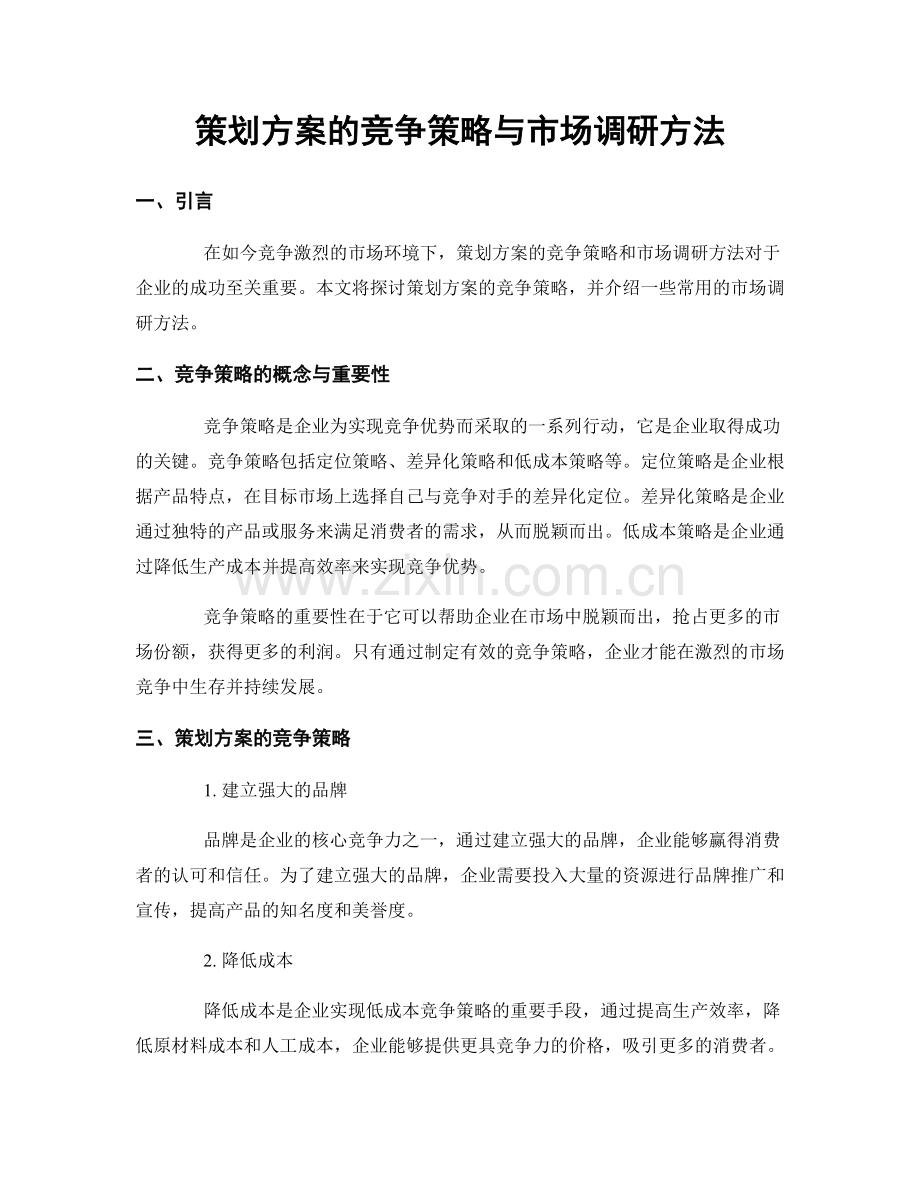 策划方案的竞争策略与市场调研方法.docx_第1页