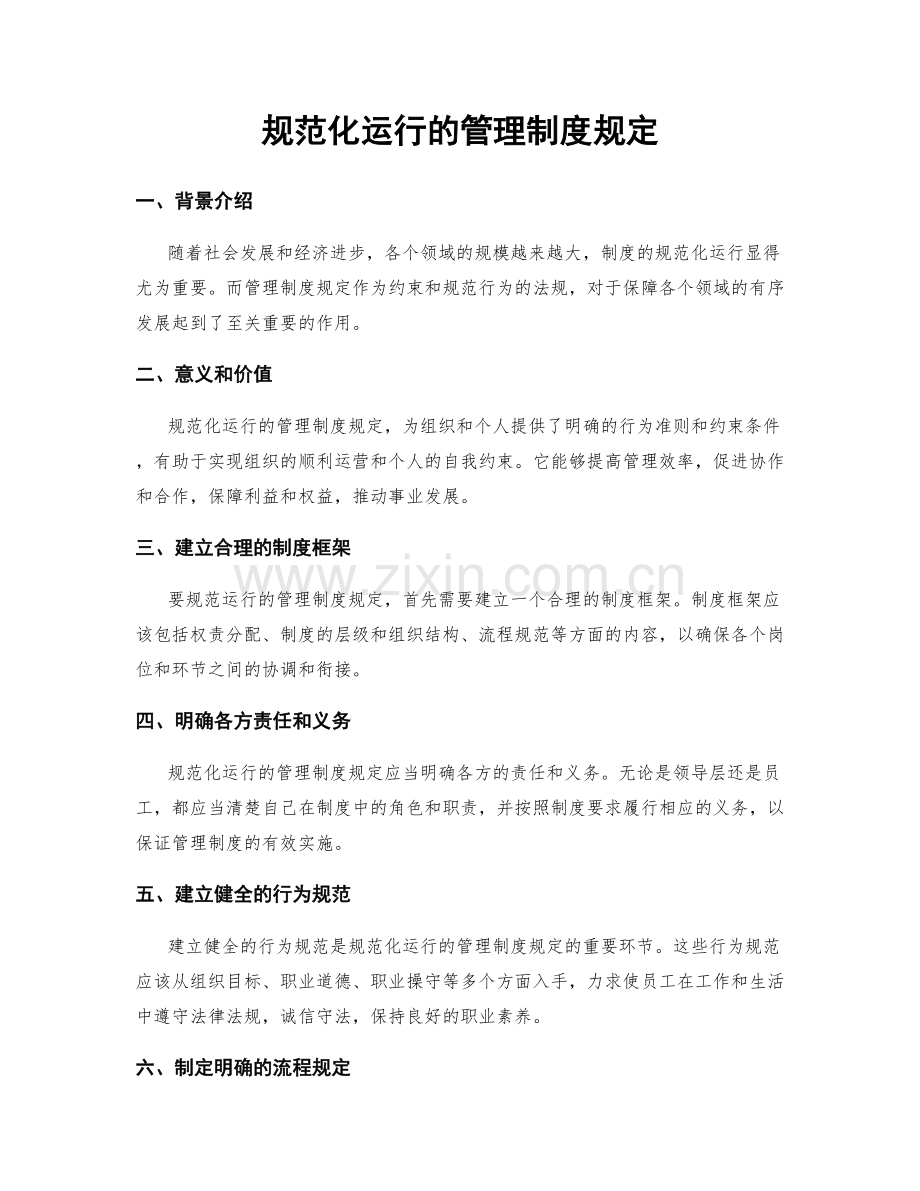 规范化运行的管理制度规定.docx_第1页