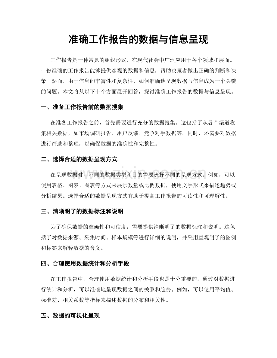 准确工作报告的数据与信息呈现.docx_第1页