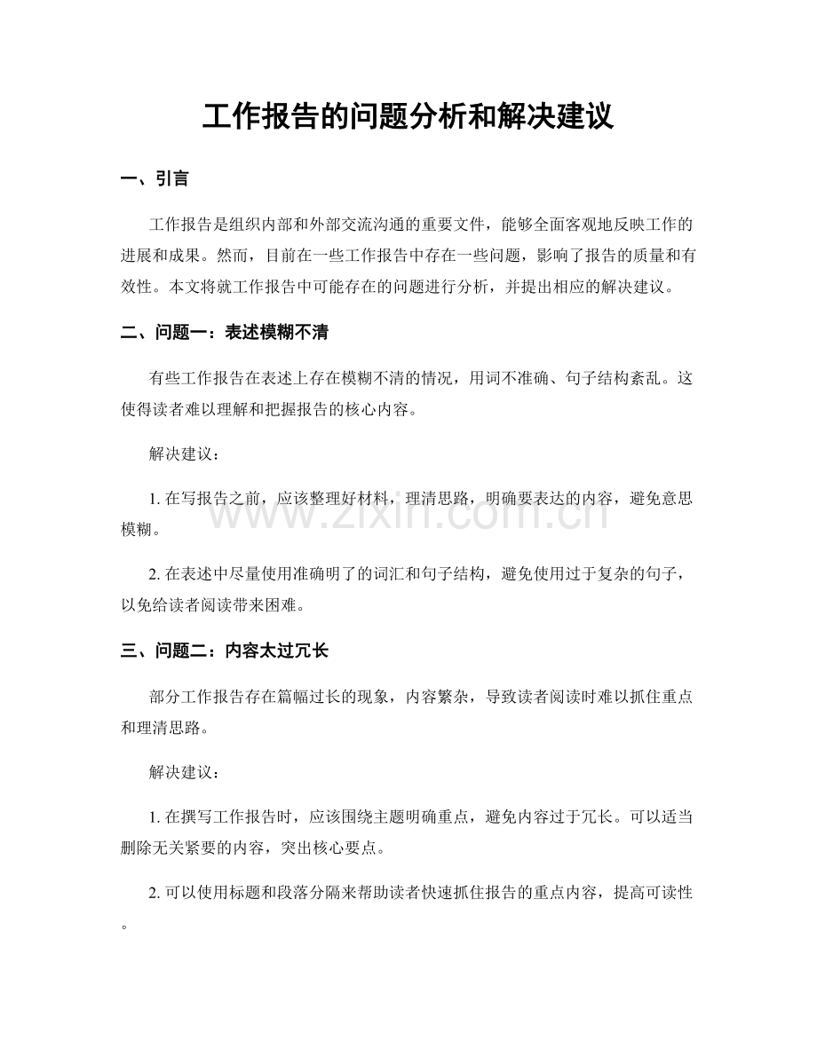 工作报告的问题分析和解决建议.docx_第1页